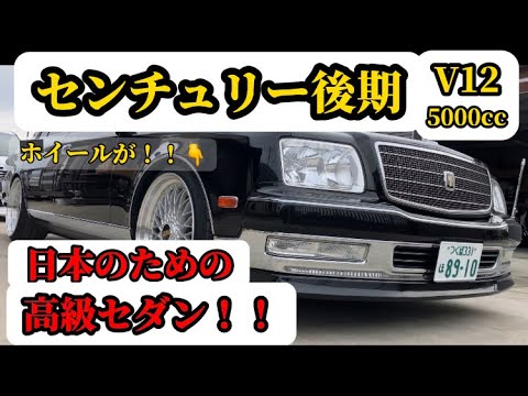 【センチュリー後期型】日本のための高級セダン！！V12の5000cc大排気量！！#トヨタ #センチュリー #車 #セダン