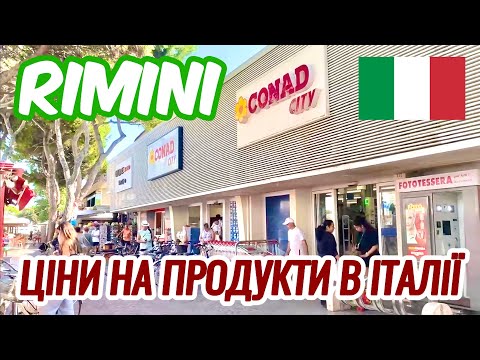 ЦІНИ НА ПРОДУКТИ В ІТАЛІЇ | ОГЛЯД НЕ ДЕШЕВОГО СУПЕРМАРКЕТА CONAD В МІСТІ РІМІНІ | ЦІНИ ДЛЯ ТУРИСТІВ!