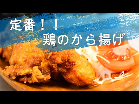 【定番】激うま鶏の唐揚げの料理レシピ