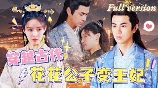 [Multi Sub]💖王彦鑫x張紫琳💖我本是花花公子，竟穿越到古代成為王妃，還得跟王爺圓房生孩子！當直男碰上戀愛腦王爺，我竟一步步被攻略《從千金到女皇》全集#短劇 #女頻 #chinesedrama