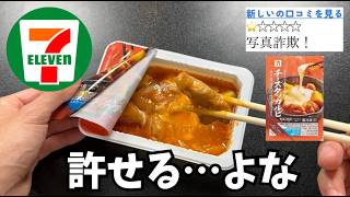 【セブンイレブン】買ってはいけないと噂の食品９品【徹底調査】