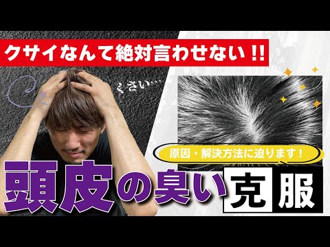 【頭皮が臭い】たったこれだけ！？誰でも簡単に頭皮の臭いを改善する方法！