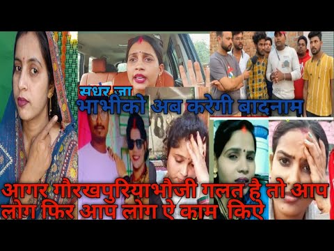 गौरखपुरियभौजी  को ऐ सब मिलकर करेगी बदनाम ||#youtubeshorts #gorakhpuriyabhauji53 #viral #maltichauhan