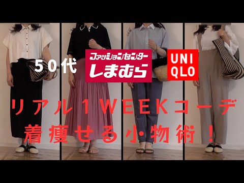 【しまむら】【Uniqlo】【50代ファッション】アラフィフ1weekリアルコーデ　JWアンダーソン、mamekurogouchi、しまむらなどプチプラアイテムと夏小物を使ってリアル着痩せる8コーデ