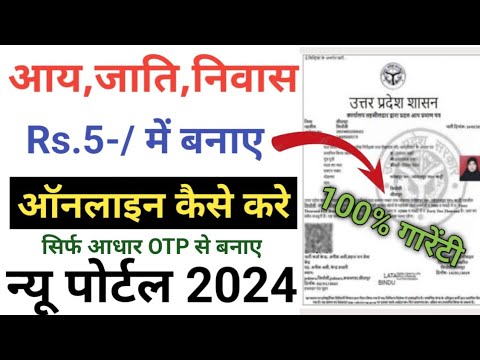 आय जाति निवास 2024 ऑनलाइन कैसे करें | income coat domicile | aay jati niwas kaise banaye 2024 -25