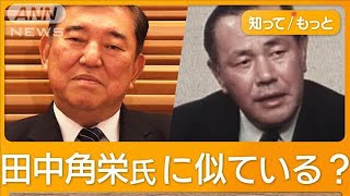 石破政権で日中“雪解け”？「田中角栄のDNA」現地報道　トランプ氏に共同戦線？【知ってもっと】【グッド！モーニング】(2024年12月27日)