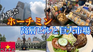 【ベトナム旅】都会すぎるホーチミン中心部と巨大市場を散策