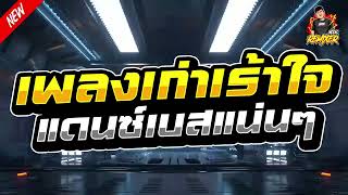 #เพลงแดนซ์2024 (เพลงสากลเก่าๆเร้าใจ) แดนซ์เบสแน่นๆ โจ๊ะๆ (Bookremixer)