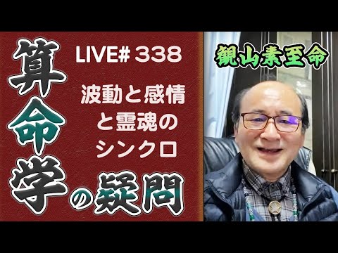 338回目ライブ配信　波動と感情と霊魂はシンクロする