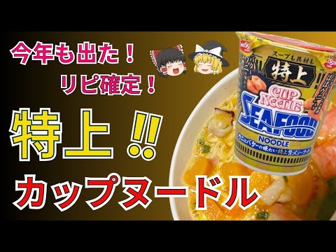 今年の特上もレベル高っ！NO.1カップ麺カップヌードル期間限定/カレー/シーフード/チリトマト