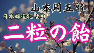 【朗読】山本周五郎・日本婦道記より「二粒の飴」　朗読・あべよしみ