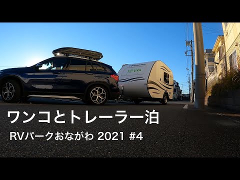 【2021 RVパークおながわ #4】楽しかった女川の最終回。おまけはワンコのモーニングルーティーン