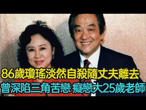 86歲瓊瑤淡然自殺隨丈夫離去，曾戀上大25歲大陸老師，深陷小三風波遭原配出書控訴，細看言情教母一生的愛與恨 #瓊瑤 #言情 #感情 #婚姻 #分享 #幸福人生