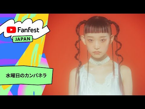 水曜日のカンパネラ - YTFF Japan 2022（ティンカーベル / エジソン - From THE FIRST TAKE）