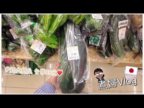 日本生活⎮超市⎮8月忙碌中煮飯日記、粉蒸肉、巨大櫛瓜（Zucchini）🙌、一風堂火鍋湯底😍⎮Eve 伊芙,留日生活中