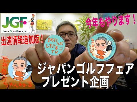 緊急告知！『今年もやります！』JAPAN GOLF FAIR 2024企画 (イベント出演情報追加版！)