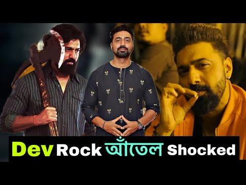 Dev সেরার সেরা | আঁতেলরা আর ঠেকাতে পারলো না | Khadaan আনলে সব শেষ