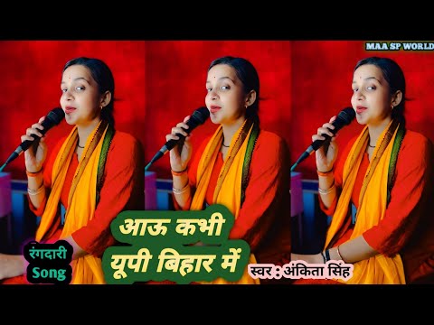 आऊ कभी यूपी बिहार में || #Ankita Singh || Aau Kabhi UP Bihar Me || #Video Special New #Rangdari Song