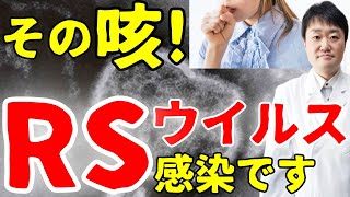 【衝撃】RSウイルスについて  50代以上と子供に危険性  某ウイルスやインフルエンザとも違う怖さや対策・予防とは　医者が解説