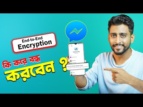 ম্যাসেঞ্জারে End-to-End Encryption কি করে বন্ধ করবেন ?