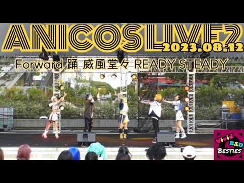 【プロセカ/ビビバス】Forward/踊/威風堂々/READY STEADY 【コスパフォ/踊ってみた】アニコスライブ2