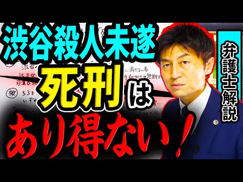 【渋谷 中３ 母娘殺人未遂】死刑はあり得ない！弁護士解説