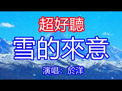 天呀！太好聽了，12月於洋超火傷感情歌《雪的來意》，雪有雪的來意飄落綿綿愛意，雨有雨的來意，滴落陣陣思緒！讓你一聽就忘不掉的催淚神曲，唱的撕心裂肺，聽得痛哭流涕！四川風景！傷感情歌！療癒情歌！