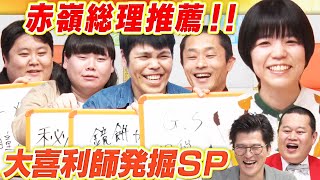 【赤嶺総理推薦！！大喜利師発掘SP】赤嶺総理×歩子×ロビンソンズきたざわ×おミュータンツ川嶋おもち×ぺるとも流石すぎる回答ばかり！MCモグライダー#まいにち大喜利