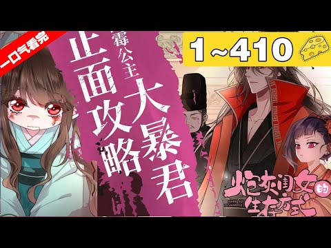 【一口气看完】第一季+第二季《炮灰闺女的生存方式》超长合集：1~410集，叶七七一朝穿越，竟穿成暴君最不喜爱的五岁半小女儿！#古风 #穿越 #漫画解说