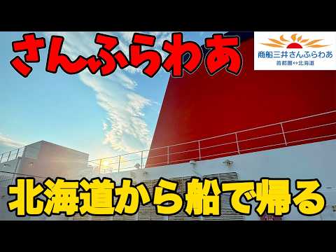 飛行機で1時間のところ19時間かけて移動してみたら…　北海道からフェリーで帰ってきた。  大洗 さんふらわ　船旅北海道