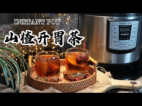 【电子压力锅食谱】山楂开胃茶｜Instant Pot Hawthorn Berry Tea｜Chinese Recipe