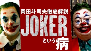 【UG】地獄は笑いに包まれる～映画『ジョーカー』徹底解説 / OTAKING explains "JOKER"