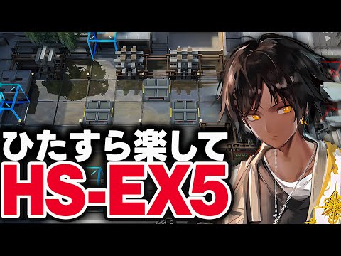 HS-EX-5強襲　お手軽5人、限定無しで簡単攻略。【アークナイツ】