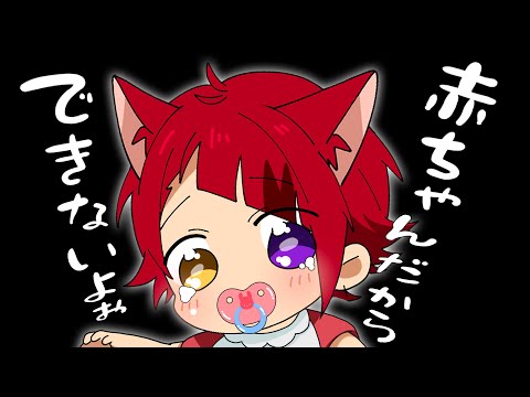 莉犬くん、赤ちゃんだからこんなことできないよお…【すとぷり】