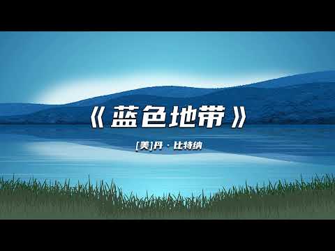 《蓝色地带》长寿的秘诀是什么？