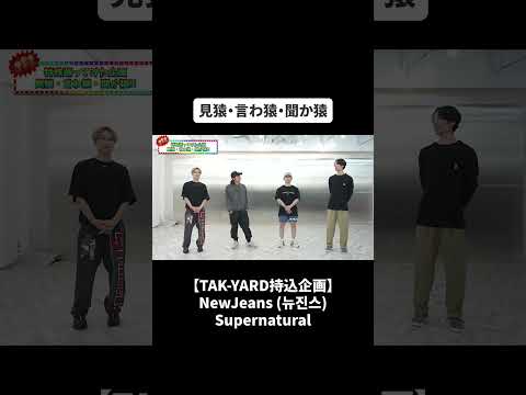 【TAK-YARD持込企画】NewJeans (뉴진스) Supernaturalを見猿・言わ猿・聞か猿でダンス覚えれるのか検証！#BFQ #BFQTV  #newjeans