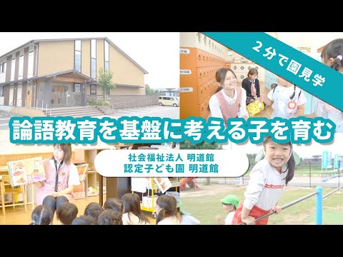 【園VLOG】論語教育を基盤に考える子を育む/社会福祉法人明道館 認定こども園明道館