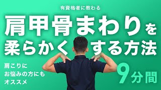 肩甲骨まわりを柔らかくする方法｜肩こりにお悩みの方にオススメ【9分間】