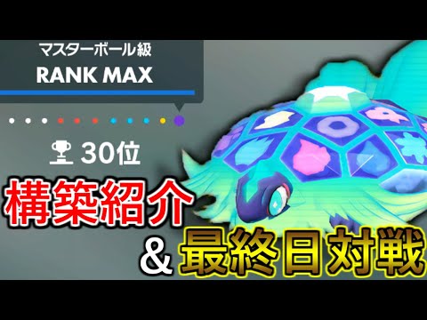 【ポケモンSV】S18最終30位達成！まさかの採用率2%の持ち物で大暴れしたテラパゴス構築を紹介！