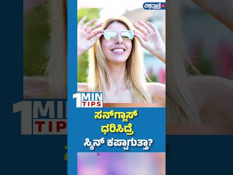 Sunglasses Darkens the Skin?|ಸನ್‌ಗ್ಲಾಸ್‌ ಧರಿಸಿದ್ರೆ ಸ್ಕಿನ್‌ ಕಪ್ಪಾಗುತ್ತಾ ?|Vishwavani TV Special