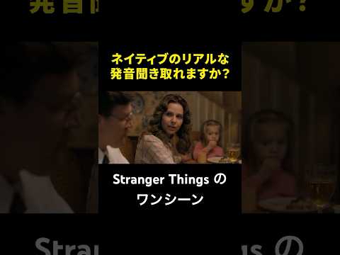 英語のセリフを聞き取ろう！－Stranger Things からシンプルな中学英語です！ #ネイティブ英語 #リスニング #stragerthings