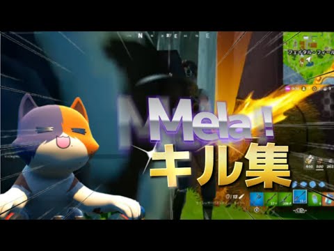 【Mela!/緑黄色社会】限界中学２年生✖️キル集【フォートナイト】