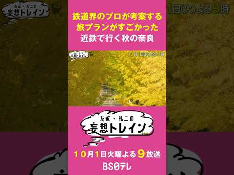 近鉄で行く秋の奈良【友近・礼二の妄想トレイン】１０月１日（火）よる９時 #友近 #礼二 #近鉄