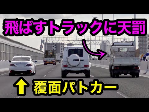 【スッキリ】飛ばすトラックが覆面パトカーに捕まる瞬間‼️　[警察 取り締まり 高速道路 220系]