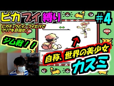 【ピカブイ縛りpart4】ハナダジムジムリーダー 自称 世界の美少女カスミ【ポケットモンスターピカチュウ版実況プレイ】