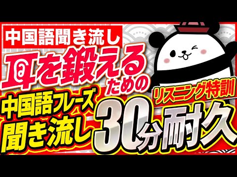 【中国語聞き流し】中国語聞き流し30分耐久リスニング特訓