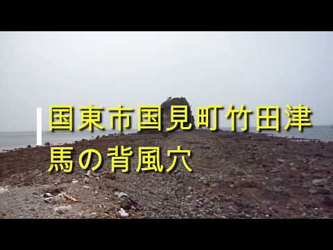 国東市国見町馬の背の風穴　大熊毛内迫の隧道