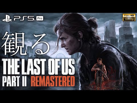 【観るゲーム】【PS5Pro】The Last Of Us part Ⅱ Remastered/日本語音声・日本語字幕