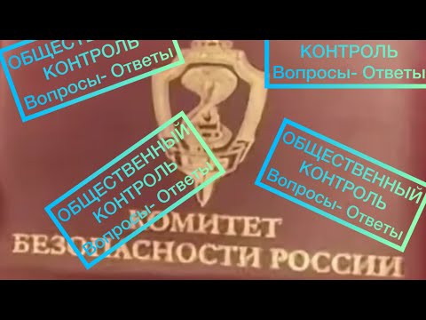 МОЩЬ ОБЩЕСТВЕННОГО КОНТРОЛЯ. ОТВЕТЫ НА ВОПРОСЫ