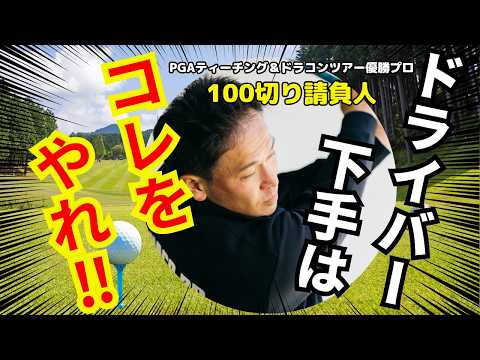 【超重要】100切りの為のドライバースイング　#ゴルフ100切り#ゴルフ上達法#スコアアップのコツ#ゴルフスイング解説#ゴルフレッスン#ゴルフスキルアップ#ゴルフモチベーション